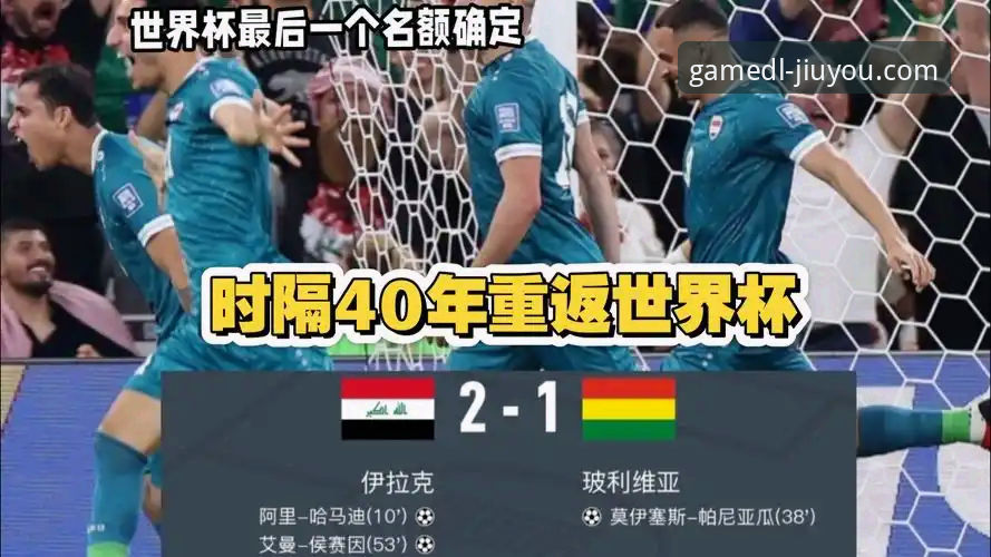 九游官网下载 伊拉克重返世界杯:一场40年等待背后的体育复兴深度评测